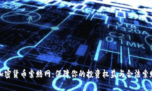 威海加密货币索赔网：保障你的投资权益与合法索赔途径
