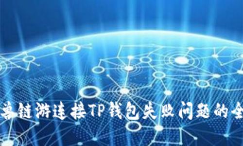 解决元兽链游连接TP钱包失败问题的全面指南