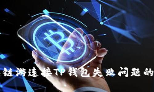 解决元兽链游连接TP钱包失败问题的全面指南
