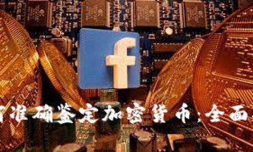 如何准确鉴定加密货币：全面指南
