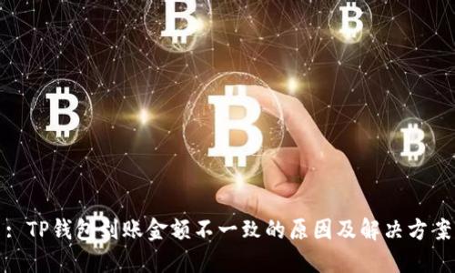 : TP钱包到账金额不一致的原因及解决方案
