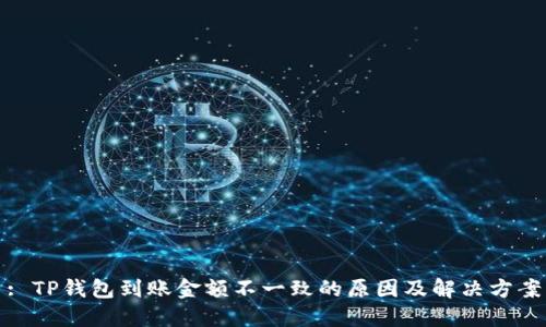 : TP钱包到账金额不一致的原因及解决方案