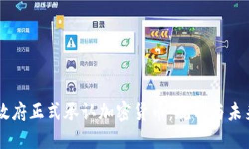 印度政府正式承认加密货币：规制与未来展望