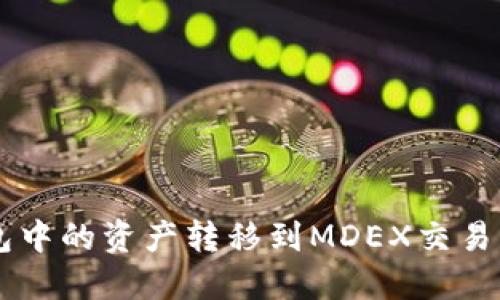 如何将TP钱包中的资产转移到MDEX交易平台进行交易