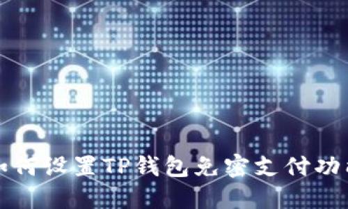 如何设置TP钱包免密支付功能