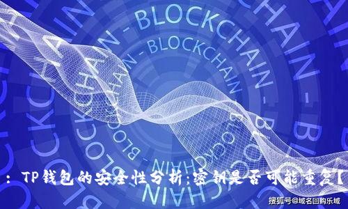 : TP钱包的安全性分析：密钥是否可能重复？