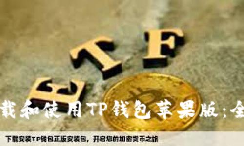 如何下载和使用TP钱包苹果版：全面指南