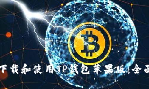 如何下载和使用TP钱包苹果版：全面指南