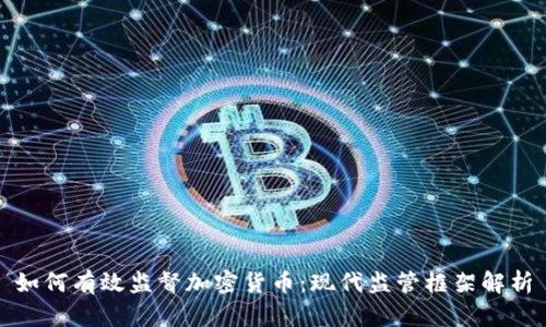 如何有效监督加密货币：现代监管框架解析