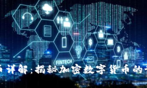 : 数字货币详解：揭秘加密数字货币的世界与未来