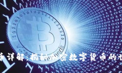 : 数字货币详解：揭秘加密数字货币的世界与未来