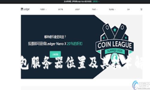 TP钱包服务器位置及其技术解析