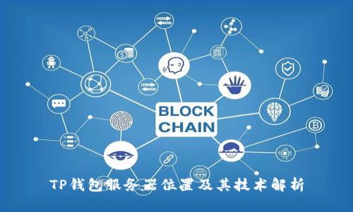 TP钱包服务器位置及其技术解析