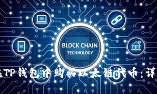 如何在TP钱包中购买以太链代币：详细指南