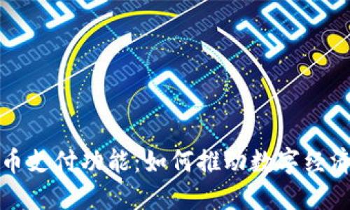加密货币支付功能：如何推动数字经济的未来