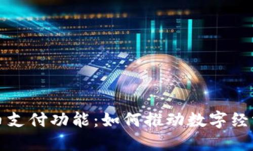 加密货币支付功能：如何推动数字经济的未来