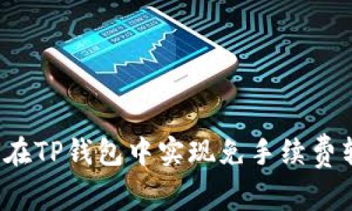 如何在TP钱包中实现免手续费转出？