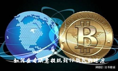 如何查看欧意提现到TP钱包的进度