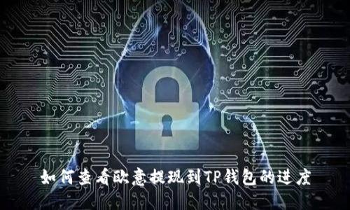如何查看欧意提现到TP钱包的进度