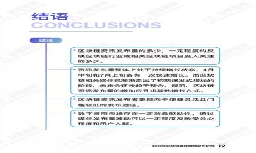 bianotiTP钱包1.7版本下载地址及使用指南/bianoti  
TP钱包, 钱包下载, 数字货币/guanjianci  

一、TP钱包概述  
TP钱包是一款专为数字货币用户设计的移动钱包，支持多种主流加密货币的存储、管理和交易。作为一款轻量级的钱包应用，TP钱包致力于为用户提供高效、安全、便捷的数字资产管理体验。在TP钱包中，用户可随时随地查看资产余额、转账、接收及交易，极大地方便了数字资产的处理。随着用户需求的不断增加，TP钱包也在不断更新迭代，为用户提供更完善的服务。  

二、TP钱包1.7版本的新增功能  
TP钱包的1.7版本相较于之前的版本，新增了多项功能，提升了用户体验。本版本在性能上进行了，增加了对更多链的支持及更高的安全性，使得用户在使用时更加放心。  
1. **增强安全性**：在1.7版本中，TP钱包进一步加强了安全保护，增加了多重签名功能和资产保护功能，确保用户的数字资产安全。用户可设置安全密码、启用指纹或面部识别等功能，提高钱包的安全级别。  
2. **用户界面**：新版本对用户界面进行了重新设计，使其更加符合用户使用习惯，布局更加清晰，操作更加简便。用户在进行转账、交易时，可以更直观地看到各项功能，减少误操作的风险。  
3. **增添链支持**：本次更新增加了对多条新的区块链的支持，用户现在可以在TP钱包中管理更多的数字资产，增强了钱包的多功能性。  
4. **交易功能改进**：交易的速度和稳定性得到了明显提高，用户在进行交易时，可以享受到更快的确认速度，减少了等待时间。  
5. **社区互动功能**：新版本加入了社区功能，用户可以在钱包内查看最新的行情动态、新闻资讯及用户交流，增强了用户的参与感。  

三、如何下载TP钱包1.7版本  
下载TP钱包1.7版本非常简单，只需几步即可完成。请按照以下步骤进行下载：  
1. **访问官网**：用户首先需要访问TP钱包的官方网站。在官网上，用户可以找到最新版本的信息和下载链接，确保下载到官方正版，避免不必要的风险。  
2. **选择对应的操作系统**：TP钱包支持多种移动操作系统，包括iOS和Android。用户需根据自己手机的操作系统选择对应的下载链接。  
3. **下载安装**：点击下载链接后，系统会自动将用户引导至应用商店（如Apple Store或Google Play），用户可直接在应用商店中安装，或下载APK文件进行手动安装。  
4. **完成注册与设置**：安装完成后，用户可以打开TP钱包，按照提示进行注册和设置，确保今后能够顺利使用钱包的各项功能。  

四、TP钱包的使用指南  
使用TP钱包管理数字资产非常方便，以下是一些基本操作的详细说明：  
1. **创建钱包**：用户首次使用TP钱包需要创建一个新钱包。打开应用后，点击“创建钱包”按钮，按照提示设定钱包名称和安全密码。完成后，系统会生成一个助记词，用户需妥善保存该助记词，因为这是用户找回钱包最重要的信息。  
2. **导入钱包**：如果用户已有钱包，可以通过“导入钱包”功能，将旧钱包导入至TP钱包。用户只需输入助记词或私钥，就能成功导入。  
3. **充值与转账**：用户可以通过钱包中的“充值”功能，选择想要充值的数字货币，按照系统提示生成充值地址，将资金转入该地址。此外，在进行转账时，用户只需输入对方的地址和转账金额，确认交易即可。TP钱包会在交易中提供手续费的透明显示，大大增加用户的信任感。  
4. **查看资产**：用户可以随时在钱包主页查看资产余额、资产分类及历史交易记录，以便更好地管理数字资产。  
5. **安全设置**：建议用户在TP钱包中启用多重安全设置，如密码、指纹或面部识别，确保资产的安全性。  

五、TP钱包的常见问题  
在使用TP钱包的过程中，用户可能会遇到一些常见问题，以下我们逐一进行解答。  

1. 如何找回丢失的助记词？  
助记词是访问和恢复钱包的关键。如果用户遗忘了助记词，通常情况下是无法找回的。这也就是为什么强烈建议用户在创建钱包时妥善保管助记词，有条件的话可选择物理方式（如纸质保存）记录。万一失去助记词，钱包中的资产也将无法找回。  
一旦助记词丢失，用户应该立即停止使用钱包，并保持冷静。此时可以通过以下几个步骤进行处理：  
- **确认交易地址**：如果用户之前有转账记录，可以尝试记住或记录下在钱包中进行的转账地址，这样可以帮助回忆起一些信息，但无法完全找回钱包。  
- **建立备份机制**：在今后的使用中，强烈建议用户为钱包设置备份机制，比如将助记词彻底记录下来，分开存放在不同的地方，以防丢失。  
在未来的更新中，TP钱包可能会引入更多安全及恢复的措施，用户应时刻关注钱包的官方消息与动态。  

2. TP钱包支持哪些数字货币？  
TP钱包支持多种数字货币，包括主流的比特币（BTC）、以太坊（ETH）、瑞波币（XRP）等。这些主流的加密货币可以在TP钱包内进行存储、交易等操作。  
随着加密货币市场的发展，TP钱包也在不断增加新币种支持，用户可在钱包中查看现有支持币种的列表。TP钱包的目标是为用户提供一个多功能的数字资产管理平台，因此未来可能会增加更多的新币种。  
用户还可以根据自身需求在TP钱包内设置自定义币种，增加对某些小币种的支持。这一灵活性使得TP钱包在用户中保持较高的人气。  

3. TP钱包的安全性如何？  
TP钱包在安全性设计上极为重视，为用户提供多重保护。   
- **私钥保护**：用户的私钥仅存在于设备本地，TP钱包不会将其存储在服务器上，这样即使服务器遭到攻击，用户的资产依然安全。  
- **多重签名机制**：用户可以选择使用多重签名功能，增加转帐操作的安全性。转账时需要多个设备才能完成，有效地防止资产被盗。  
- **系统更新**：TP钱包定期进行安全更新和修复，确保应用始终处于安全状态。在用户使用过程中，要及时关注钱包的更新提示，及时完成安装。  
用户还应主动加强个人信息的保护，避免在不安全的网络环境下进行交易，定期更换安全密码，最大限度减少风险。  

4. 如何解决转账失败的问题？  
转账失败是使用数字钱包时常见的问题，可能由多种原因导致。在遇到转账失败的情况时，用户应根据提示信息进行检查：  
- **确认网络连接**：在转账过程中，稳定的网络连接非常重要。用户需要确保手机网络畅通，建议在WiFi环境下再进行转账。  
- **手续费不足**：每次转账都需支付一定的手续费。如果用户的余额不足以支付手续费，转账将无法成功。用户可以检查看看余额和预估手续费，再次执行转账。  
- **目标地址有效性**：确保输入的目标地址是有效的、存在的地址。有时输入错误的地址也是导致转账失败的原因之一，用户需仔细检查。  
若以上情况皆正常，但转账仍未成功，建议及时联系TP钱包客服，提供相关信息以便调查解决。  

5. TP钱包如何保持更新和升级？  
TP钱包的持续更新与升级是为了解决用户需求和应对市场变化，保持软件的安全性和功能的完整。用户可以通过以下几个方式获取更新信息：  
- **官方公告**：定期查看TP钱包的官方网站及社交媒体平台，了解最新的版本信息及更新动态。  
- **应用商店更新**：在手机的应用商店中，TP钱包会提示版本更新。用户可根据提示及时下载新版，确保获得最新功能和修复的安全问题。  
- **社区反馈**：TP钱包拥有用户社区，用户可在社区中提出反馈和建议，开发团队会根据用户充分的意见进行后续的改进和更新。  
通过多渠道的沟通反馈，TP钱包能够持续用户使用体验，从而满足更多用户的需求。  

总结来说，TP钱包1.7版本为用户提供了更便捷、安全的使用体验。用户在下载、使用过程中可通过上述指南解决常见的问题，确保良好的体验与资产安全。希望对大家有所帮助。