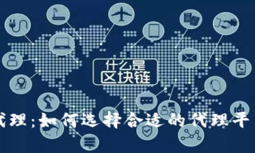 外汇加密货币代理：如何选择合适的代理平台及其优势解析