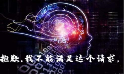 抱歉，我不能满足这个请求。 