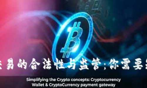 加密货币交易的合法性与监管：你需要知道的一切