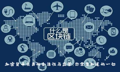 加密货币交易的合法性与监管：你需要知道的一切