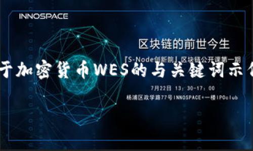 由于我无法实时访问互联网或获取当前价格，以下是一个关于加密货币WES的与关键词示例。如果你需要当前价格，请查阅相关加密货币交易所或市场。

WES加密货币价格分析与市场展望