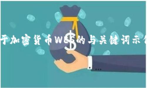 由于我无法实时访问互联网或获取当前价格，以下是一个关于加密货币WES的与关键词示例。如果你需要当前价格，请查阅相关加密货币交易所或市场。

WES加密货币价格分析与市场展望