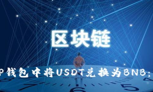 如何在TP钱包中将USDT兑换为BNB：详细指南