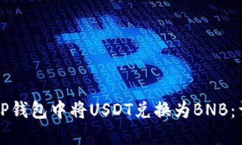 如何在TP钱包中将USDT兑换为BNB：详细指南