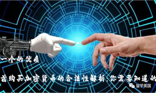 思考一个的优质

阿联酋购买加密货币的合法性解析：你需要知道的一切