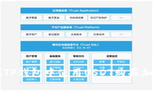 如何在TP钱包中使用USDT购买加密货币