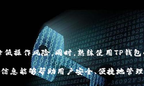   如何在TP钱包中备注他人地址以提高资金管理效率 / 
 guanjianci TP钱包, 备注地址, cryptocurrency /guanjianci 

引言
在数字货币日益普及的今天，安全和高效地管理资金变得愈发重要。许多用户逐渐转向加密钱包，以便方便地存储和转账各种数字资产。TP钱包作为一款主流的钱包应用，不仅支持多种加密货币的交易，也提供了便捷的地址备注功能。本文将详细介绍如何在TP钱包中备注他人地址，帮助用户更好地管理和使用数字资产。

什么是TP钱包？
TP钱包是一款功能强大的数字货币钱包，支持多种加密货币的存储和交易。它不仅具备用户友好的界面，还提供了强大的安全性和隐私保护。用户可以通过TP钱包轻松地管理自己的数字资产，进行转账、接收和兑换等操作。同时，TP钱包还允许用户对地址进行备注，这在进行多次交易时尤为重要。

为什么要备注地址？
在进行数字资产的转账过程中，备注地址是一个非常实用的功能。它能帮助用户快速识别和管理不同的接收地址，使得资金管理更加高效和准确。尤其是在频繁交易或与多个朋友进行资金往来时，用户可通过备注来清晰地标记每个地址的用途，避免混淆。同时，这个功能对于那些参与多个项目或合约的用户而言，更是不可或缺的工具。

在TP钱包中如何备注他人地址
在TP钱包中备注他人地址的过程非常简单。以下是具体步骤：
ol
  li打开TP钱包，进入主界面。/li
  li选择“收款”或者“转账”选项，根据需要选择。/li
  li输入他人的地址，或者使用二维码扫描功能获取地址。/li
  li通常在地址输入框下方会有一个备注选项，或者在确认界面中出现备注功能。点击该选项。/li
  li输入你想要备注的内容，例如“李先生的比特币地址”，然后确认保存。/li
  li完成备注后，你可以在钱包的地址管理中查看到这个备注信息。/li
/ol
备注功能为用户在进行交易时提供了额外的便利，确保了每次的转账都是针对正确的地址。

如何能利用备注功能提升资金管理效率
借助TP钱包的备注功能，可以大幅提升用户的资金管理效率：
ul
  li明确地址用途：用户可以为不同的业务需求或个人用途，备注适当的名称，从而快速识别地址。例如，可以备注“生活费”、“投资收益”、“朋友礼物”等。/li
  li避免错误转账：在输入地址时，用户难免会产生混淆，尤其是当有多个相似的地址存在时。通过备注能够有效地降低因输入错误地址导致的损失。/li
  li提高交易效率：在需要频繁进行交易时，尤其是跟多位好友或合作方互动，用户只需快速查找备注，就能迅速找到目标地址，节省时间。/li
  li方便记录和查询：TP钱包允许用户随时查看和管理自己的已备注地址，方便及时检索和记录每一笔转账的来源和去向。/li
/ul

问题详解

h41. 如何找到和删除已备注的地址？/h4
在TP钱包中，管理备注信息是相当简单的过程。在主界面或钱包管理功能中，用户可以相应地查找已保存的地址备注。若需进行删除，只需按以下步骤：

ol
  li在TP钱包的主菜单中找到“地址管理”选项，进入后会看到所有已保存的地址和备注。/li
  li选择你想删除备注的地址并点击进入。/li
  li在该地址的详情页中，会有“删除备注”或“修改备注”的选项。/li
  li点击“删除”，系统会要求确认，确认后备注即被删除。/li
/ol

值得注意的是，一旦删除了备注信息，用户将无法再通过备注来快速找到相关地址，因此在删除之前，用户应考虑其必要性。

h42. 备注地址的限制和注意事项是什么？/h4
虽然TP钱包提供了便捷的备注功能，但仍需用户注意一些限制和事项：
ul
  listrong字符限制：/strongTP钱包在备注部分一般会对字符长度有所限制，通常为25~50个字符。过长的备注可能无法保存。/li
  listrong避免使用敏感信息：/strong为了保护个人隐私，建议用户不要在备注中填写任何个人识别信息，例如真实姓名、手机号等。/li
  listrong备注不具备安全性：/strong虽然地址备注能帮助用户管理，但它并不是一种加密形式的信息存储，确保账户安全才是最重要的。/li
  listrong更新基础信息：/strong如果用户需要变更地址，建议及时更新备注信息，以避免因过时信息产生混淆。/li
/ul


h43. 如何在TP钱包中组织多个地址的备注？/h4
在TP钱包中，如果您的交易相对频繁，您可能会需要管理多达数十个地址。为此，组织和分类这些地址的备注是尤为重要的。以下是一些建议：
ul
  listrong按用途分类：/strong可以将地址分为不同类别，例如“投资”，“生活费”，“借给朋友”等，确保每个类别的备注足够清晰。/li
  listrong使用前缀或编号：/strong对于多个相似用途的地址，可以使用前缀或编号帮助快速识别。例如，可以作为“投资_01”，“朋友借》、《客户A”等。/li
  listrong定期整理： /strong用户应定期对已保存的地址备注进行审核，删除不再使用的地址，确保备注信息始终保持最新状态。/li
/ul


h44. 备注对资金安全的影响有多大？/h4
在数字货币的转账和存储中，安全性是至关重要的。备注功能可以提升资金管理的便利性，但也伴随着一定的风险，以下是一些需要关注的点：
ul
  listrong避免错误操作：/strong虽然备注能够帮助识别地址，但依然存在因操作失误而导致资产丢失的可能。用户在进行交易时，仍需仔细核对地址。/li
  listrong信息泄露风险：/strong如果用户的设备被入侵，恶意软件可能会抓取到备注的信息。因此，确保使用设备的安全性是非常重要的。/li
  listrong数据备份：/strong数字货币风险无处不在，用户应定期备份钱包，并确保自己的备注信息能及时恢复。/li
/ul


h45. TP钱包未来会增加哪些新的功能支持备注管理吗？/h4
随着区块链技术和数字资产的不断演进，用户对钱包的功能需求也在不断发展。TP钱包可能会考虑在未来增加以下功能:
ul
  listrong多层级分类管理：/strong允许用户按照自定义的标签或分组功能进行分类，帮助高效管理地址。/li
  listrong备注共享功能：/strong允许用户在特定情况下与朋友共享某个地址的备注，提升合作交易的便利性。/li
  listrong备注调整和提醒： /strong基于交易历史，用户可以设置某些地址的提醒，主动更新和调整用途，提高资金管理的效率。/li
/ul


结论
TP钱包中的地址备注功能，对于用户进行数字资产的安全管理与简化操作有着重要的意义。用户通过合理备注，能够快速识别交易对象及用途，从而降低操作风险。同时，熟练使用TP钱包的各项功能，将使得用户在数字货币管理过程中游刃有余。希望本文能帮助广大用户更好地利用TP钱包的地址备注功能，提升资金管理效率。

这篇文章不仅对如何在TP钱包中备注他人地址做了详细的解释，还回答了一系列相关问题，使读者能够全面理解该功能的应用与潜在价值。希望这些信息能够帮助用户安全、便捷地管理他们的数字资产。