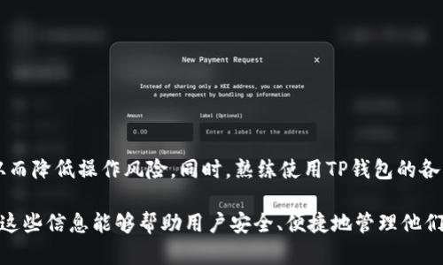   如何在TP钱包中备注他人地址以提高资金管理效率 / 
 guanjianci TP钱包, 备注地址, cryptocurrency /guanjianci 

引言
在数字货币日益普及的今天，安全和高效地管理资金变得愈发重要。许多用户逐渐转向加密钱包，以便方便地存储和转账各种数字资产。TP钱包作为一款主流的钱包应用，不仅支持多种加密货币的交易，也提供了便捷的地址备注功能。本文将详细介绍如何在TP钱包中备注他人地址，帮助用户更好地管理和使用数字资产。

什么是TP钱包？
TP钱包是一款功能强大的数字货币钱包，支持多种加密货币的存储和交易。它不仅具备用户友好的界面，还提供了强大的安全性和隐私保护。用户可以通过TP钱包轻松地管理自己的数字资产，进行转账、接收和兑换等操作。同时，TP钱包还允许用户对地址进行备注，这在进行多次交易时尤为重要。

为什么要备注地址？
在进行数字资产的转账过程中，备注地址是一个非常实用的功能。它能帮助用户快速识别和管理不同的接收地址，使得资金管理更加高效和准确。尤其是在频繁交易或与多个朋友进行资金往来时，用户可通过备注来清晰地标记每个地址的用途，避免混淆。同时，这个功能对于那些参与多个项目或合约的用户而言，更是不可或缺的工具。

在TP钱包中如何备注他人地址
在TP钱包中备注他人地址的过程非常简单。以下是具体步骤：
ol
  li打开TP钱包，进入主界面。/li
  li选择“收款”或者“转账”选项，根据需要选择。/li
  li输入他人的地址，或者使用二维码扫描功能获取地址。/li
  li通常在地址输入框下方会有一个备注选项，或者在确认界面中出现备注功能。点击该选项。/li
  li输入你想要备注的内容，例如“李先生的比特币地址”，然后确认保存。/li
  li完成备注后，你可以在钱包的地址管理中查看到这个备注信息。/li
/ol
备注功能为用户在进行交易时提供了额外的便利，确保了每次的转账都是针对正确的地址。

如何能利用备注功能提升资金管理效率
借助TP钱包的备注功能，可以大幅提升用户的资金管理效率：
ul
  li明确地址用途：用户可以为不同的业务需求或个人用途，备注适当的名称，从而快速识别地址。例如，可以备注“生活费”、“投资收益”、“朋友礼物”等。/li
  li避免错误转账：在输入地址时，用户难免会产生混淆，尤其是当有多个相似的地址存在时。通过备注能够有效地降低因输入错误地址导致的损失。/li
  li提高交易效率：在需要频繁进行交易时，尤其是跟多位好友或合作方互动，用户只需快速查找备注，就能迅速找到目标地址，节省时间。/li
  li方便记录和查询：TP钱包允许用户随时查看和管理自己的已备注地址，方便及时检索和记录每一笔转账的来源和去向。/li
/ul

问题详解

h41. 如何找到和删除已备注的地址？/h4
在TP钱包中，管理备注信息是相当简单的过程。在主界面或钱包管理功能中，用户可以相应地查找已保存的地址备注。若需进行删除，只需按以下步骤：

ol
  li在TP钱包的主菜单中找到“地址管理”选项，进入后会看到所有已保存的地址和备注。/li
  li选择你想删除备注的地址并点击进入。/li
  li在该地址的详情页中，会有“删除备注”或“修改备注”的选项。/li
  li点击“删除”，系统会要求确认，确认后备注即被删除。/li
/ol

值得注意的是，一旦删除了备注信息，用户将无法再通过备注来快速找到相关地址，因此在删除之前，用户应考虑其必要性。

h42. 备注地址的限制和注意事项是什么？/h4
虽然TP钱包提供了便捷的备注功能，但仍需用户注意一些限制和事项：
ul
  listrong字符限制：/strongTP钱包在备注部分一般会对字符长度有所限制，通常为25~50个字符。过长的备注可能无法保存。/li
  listrong避免使用敏感信息：/strong为了保护个人隐私，建议用户不要在备注中填写任何个人识别信息，例如真实姓名、手机号等。/li
  listrong备注不具备安全性：/strong虽然地址备注能帮助用户管理，但它并不是一种加密形式的信息存储，确保账户安全才是最重要的。/li
  listrong更新基础信息：/strong如果用户需要变更地址，建议及时更新备注信息，以避免因过时信息产生混淆。/li
/ul


h43. 如何在TP钱包中组织多个地址的备注？/h4
在TP钱包中，如果您的交易相对频繁，您可能会需要管理多达数十个地址。为此，组织和分类这些地址的备注是尤为重要的。以下是一些建议：
ul
  listrong按用途分类：/strong可以将地址分为不同类别，例如“投资”，“生活费”，“借给朋友”等，确保每个类别的备注足够清晰。/li
  listrong使用前缀或编号：/strong对于多个相似用途的地址，可以使用前缀或编号帮助快速识别。例如，可以作为“投资_01”，“朋友借》、《客户A”等。/li
  listrong定期整理： /strong用户应定期对已保存的地址备注进行审核，删除不再使用的地址，确保备注信息始终保持最新状态。/li
/ul


h44. 备注对资金安全的影响有多大？/h4
在数字货币的转账和存储中，安全性是至关重要的。备注功能可以提升资金管理的便利性，但也伴随着一定的风险，以下是一些需要关注的点：
ul
  listrong避免错误操作：/strong虽然备注能够帮助识别地址，但依然存在因操作失误而导致资产丢失的可能。用户在进行交易时，仍需仔细核对地址。/li
  listrong信息泄露风险：/strong如果用户的设备被入侵，恶意软件可能会抓取到备注的信息。因此，确保使用设备的安全性是非常重要的。/li
  listrong数据备份：/strong数字货币风险无处不在，用户应定期备份钱包，并确保自己的备注信息能及时恢复。/li
/ul


h45. TP钱包未来会增加哪些新的功能支持备注管理吗？/h4
随着区块链技术和数字资产的不断演进，用户对钱包的功能需求也在不断发展。TP钱包可能会考虑在未来增加以下功能:
ul
  listrong多层级分类管理：/strong允许用户按照自定义的标签或分组功能进行分类，帮助高效管理地址。/li
  listrong备注共享功能：/strong允许用户在特定情况下与朋友共享某个地址的备注，提升合作交易的便利性。/li
  listrong备注调整和提醒： /strong基于交易历史，用户可以设置某些地址的提醒，主动更新和调整用途，提高资金管理的效率。/li
/ul


结论
TP钱包中的地址备注功能，对于用户进行数字资产的安全管理与简化操作有着重要的意义。用户通过合理备注，能够快速识别交易对象及用途，从而降低操作风险。同时，熟练使用TP钱包的各项功能，将使得用户在数字货币管理过程中游刃有余。希望本文能帮助广大用户更好地利用TP钱包的地址备注功能，提升资金管理效率。

这篇文章不仅对如何在TP钱包中备注他人地址做了详细的解释，还回答了一系列相关问题，使读者能够全面理解该功能的应用与潜在价值。希望这些信息能够帮助用户安全、便捷地管理他们的数字资产。