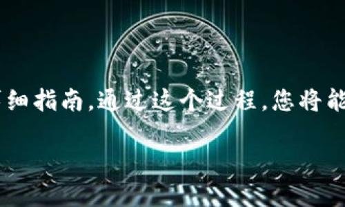 在本文中，我们将为您提供关于如何将USDT从币安提取到币安链TP钱包的详细指南。通过这个过程，您将能够轻松、安全地将您的USDT资产转移到您指定的钱包中。以下是本文的结构：

如何将USDT从币安提取到币安链TP钱包的详细指南