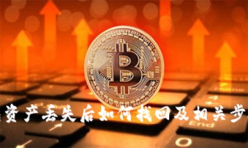 TP钱包资产丢失后如何找回及相关步骤详解