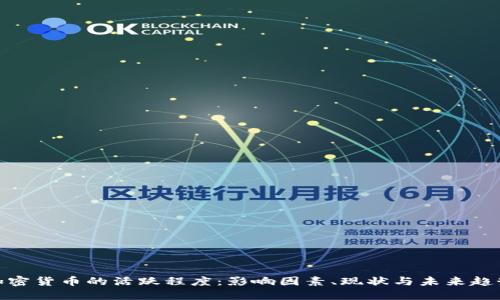 加密货币的活跃程度：影响因素、现状与未来趋势