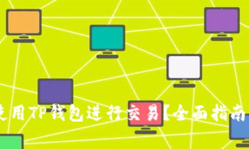 如何在BTCS上使用TP钱包进行交易？全面指南与常见问题解答