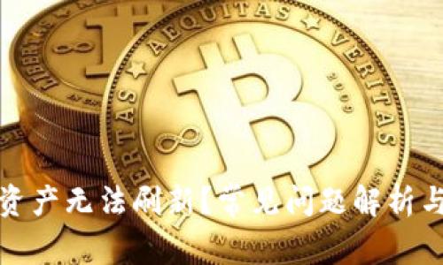 TP钱包总资产无法刷新？常见问题解析与解决方案