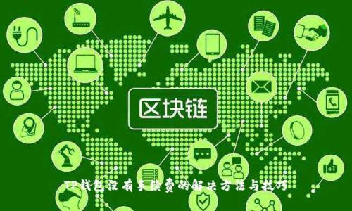 TP钱包没有手续费的解决方法与技巧