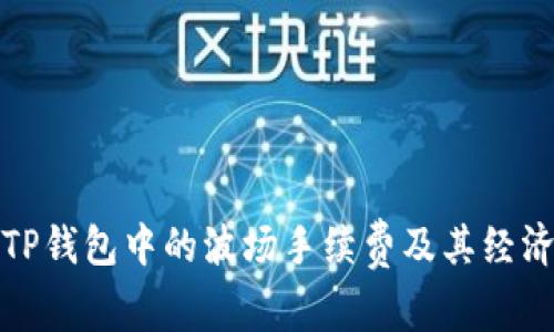 详解TP钱包中的波场手续费及其经济影响