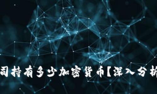 三星公司持有多少加密货币？深入分析与探讨