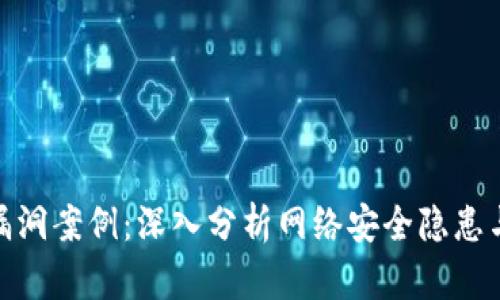 加密货币漏洞案例：深入分析网络安全隐患与防护策略