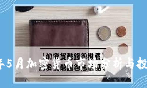 2023年5月加密货币市场分析与投资建议