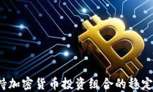 
如何保持加密货币投资组合的稳定与增长？