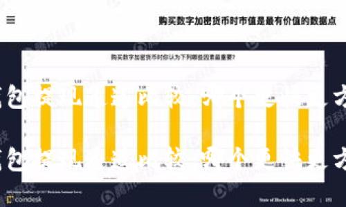 tp钱包提现通道比较：哪个更快更方便？

tp钱包提现通道比较：哪个更快更方便？
