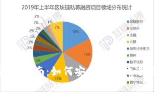 美国加密货币汇款指南：如何安全快捷地进行数字货币转账