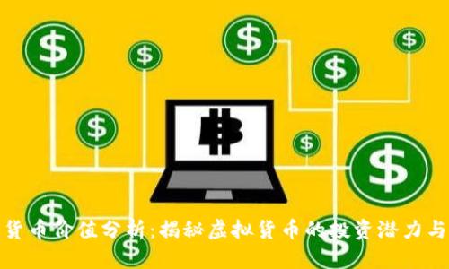 加密数字货币价值分析：揭秘虚拟货币的投资潜力与未来趋势